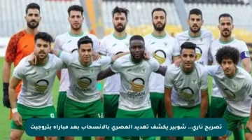 تصريح ناري.. شوبير يكشف تهديد المصري بالانسحاب بعد مباراة بتروجيت